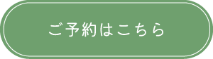 ご予約はこちら